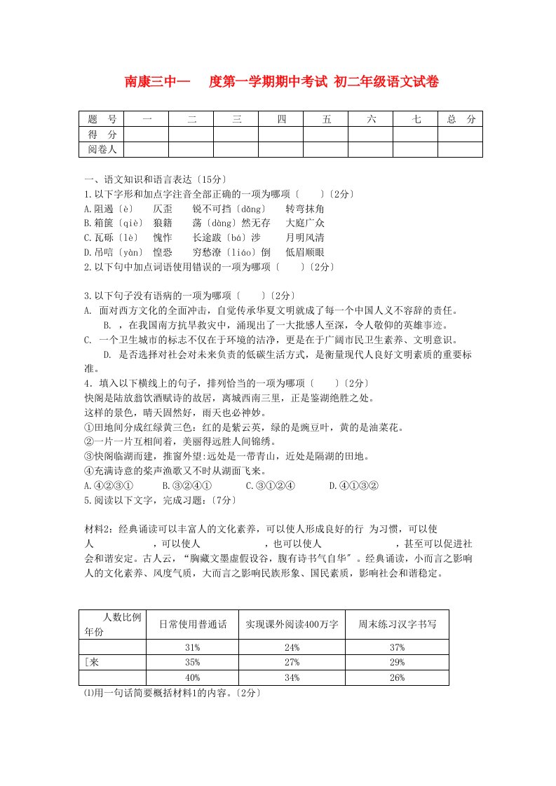 （2021整理）南康三中—度第一学期期中考试初二年级语文试卷