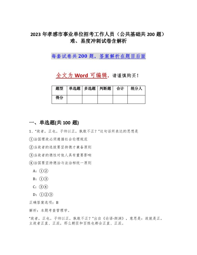 2023年孝感市事业单位招考工作人员公共基础共200题难易度冲刺试卷含解析