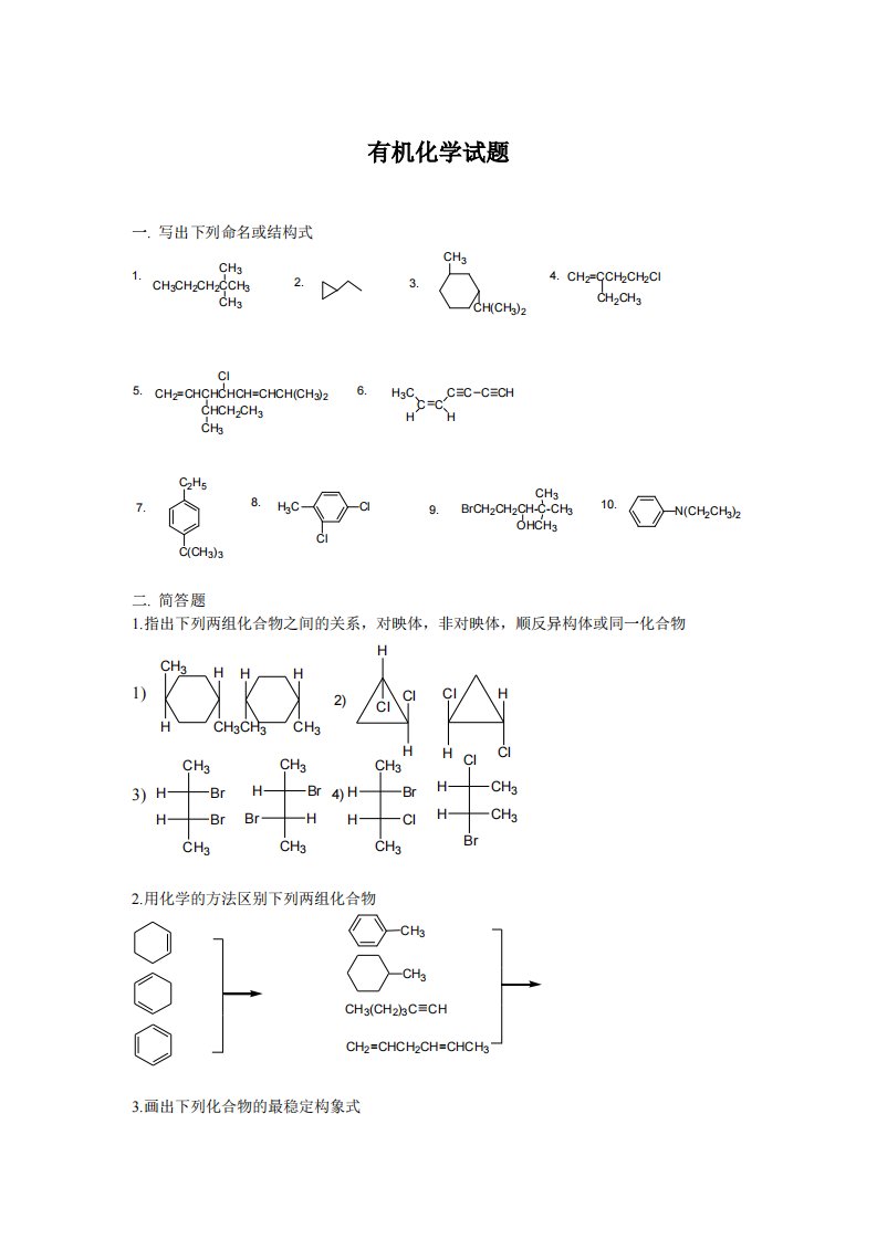 有机化学考研习题及答案