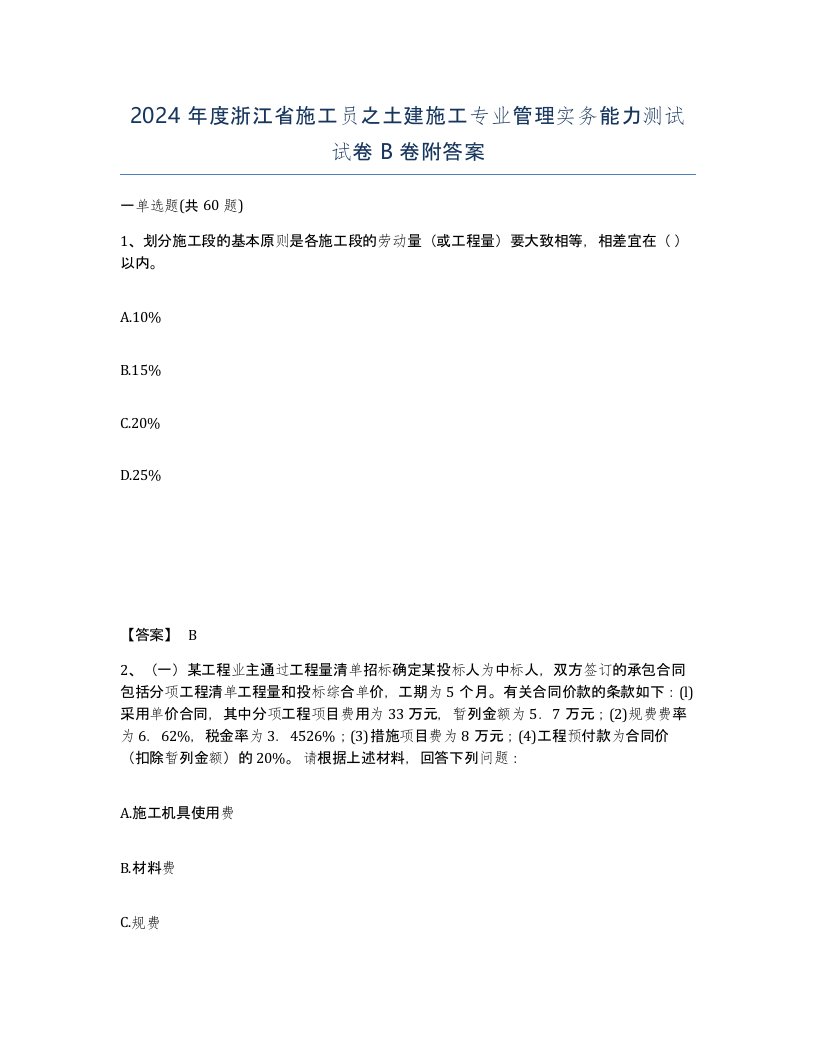 2024年度浙江省施工员之土建施工专业管理实务能力测试试卷B卷附答案