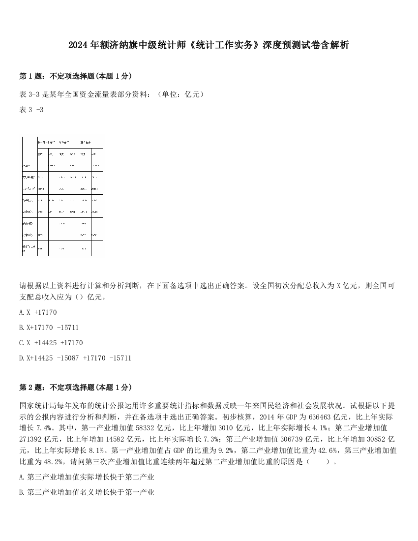 2024年额济纳旗中级统计师《统计工作实务》深度预测试卷含解析