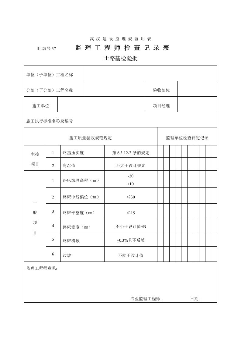 建筑资料-武汉建设监理规范用表市政