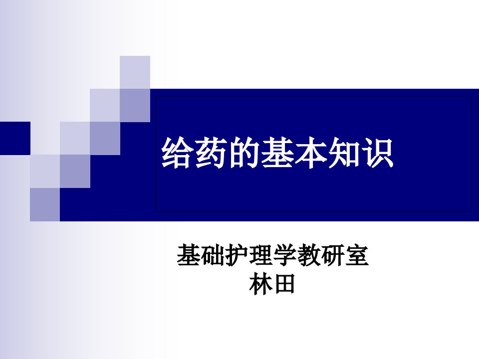 给药的基本知识教程文件