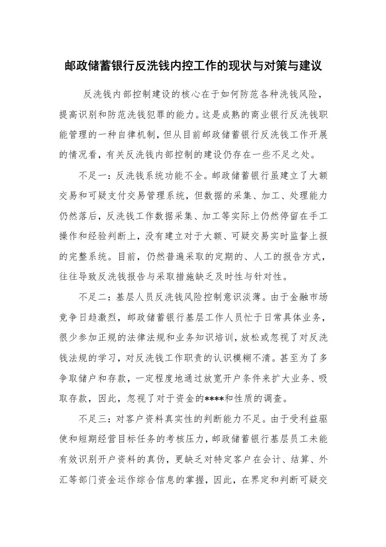 公文写作_调研报告_邮政储蓄银行反洗钱内控工作的现状与对策与建议