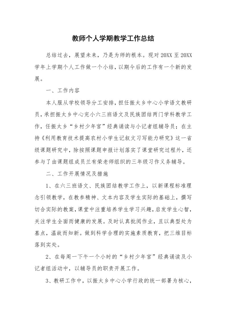 教师个人学期教学工作总结