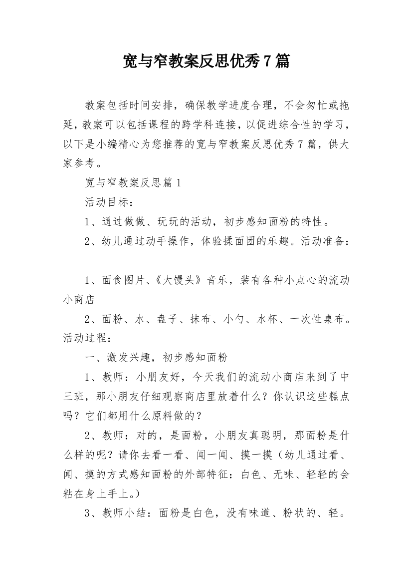 宽与窄教案反思优秀7篇