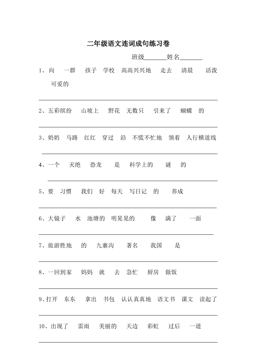 【小学精品】小学二年级连词成句针对练习（含答案）