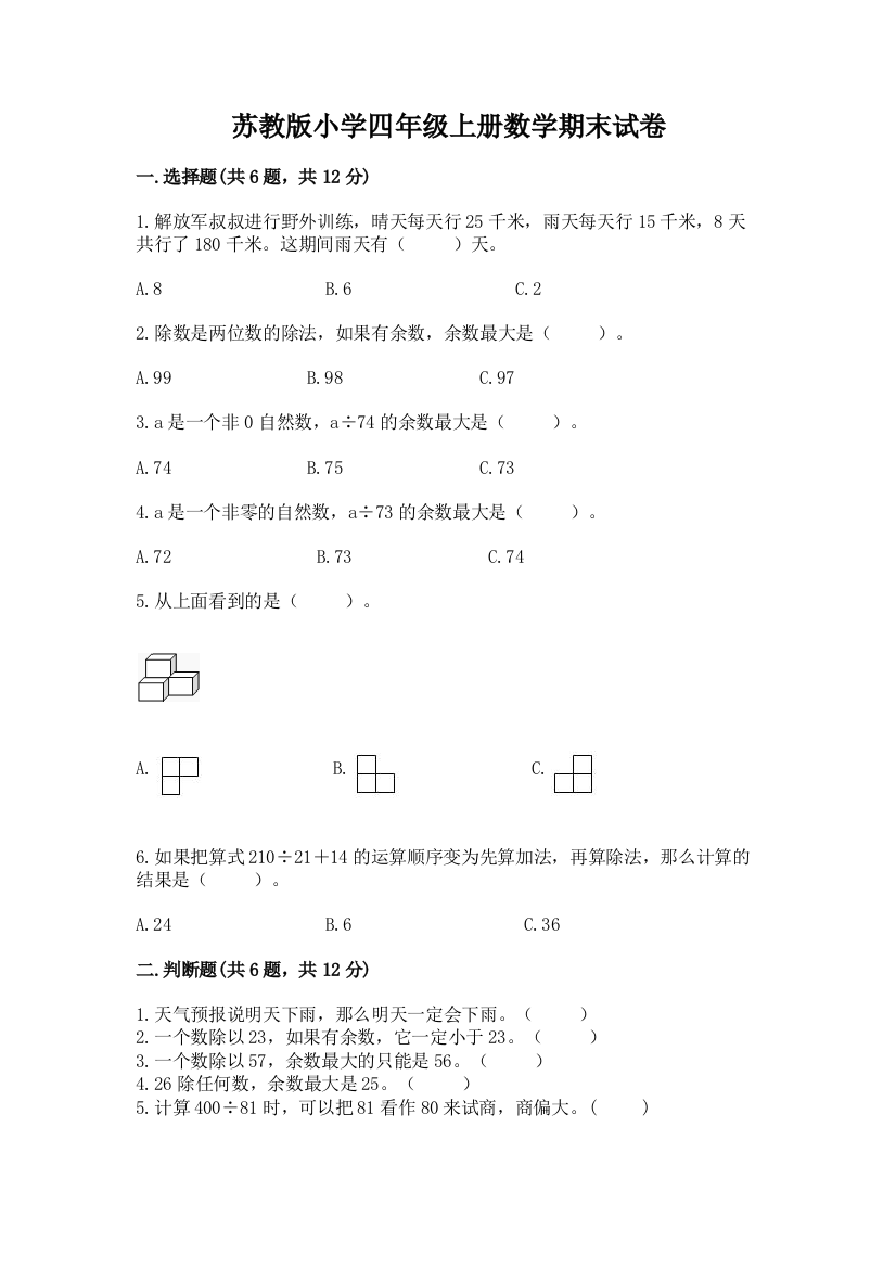 苏教版小学四年级上册数学期末试卷附答案【典型题】