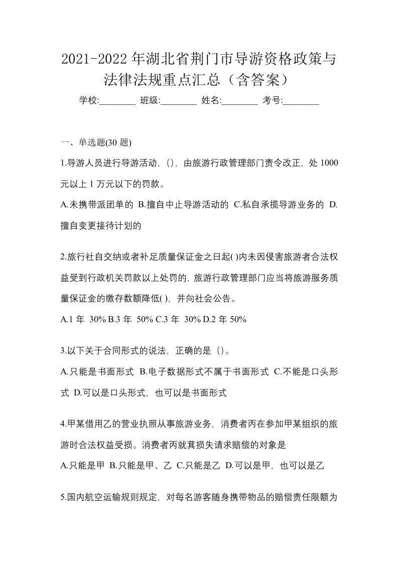 2021-2022年湖北省荆门市导游资格政策与法律法规重点汇总含答案