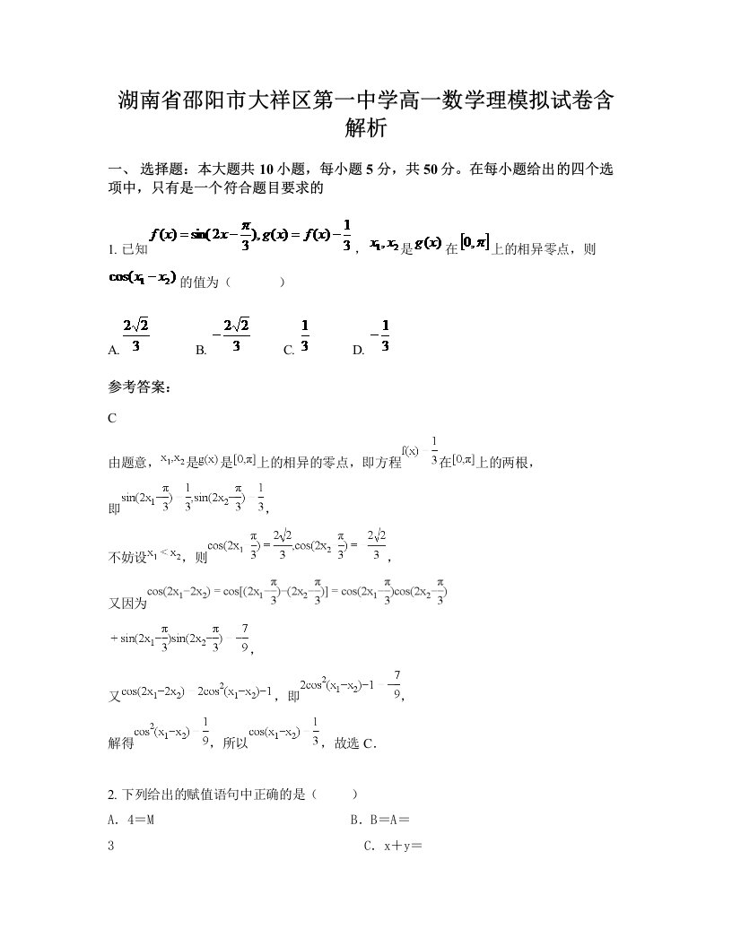 湖南省邵阳市大祥区第一中学高一数学理模拟试卷含解析