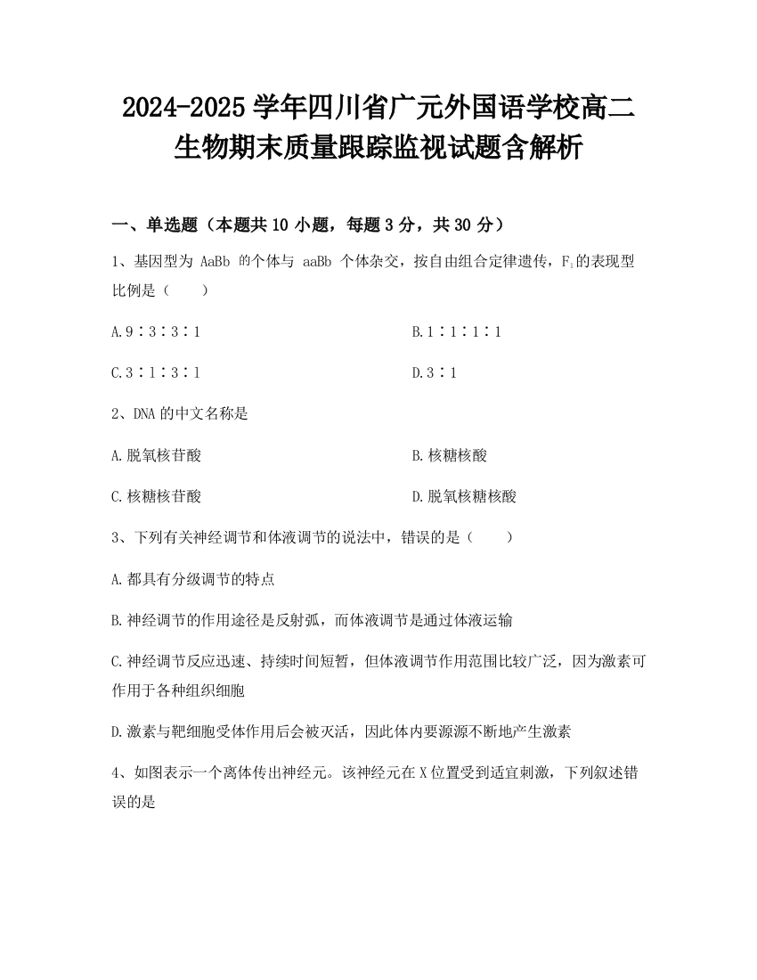 2024-2025学年四川省广元外国语学校高二生物期末质量跟踪监视试题含解析