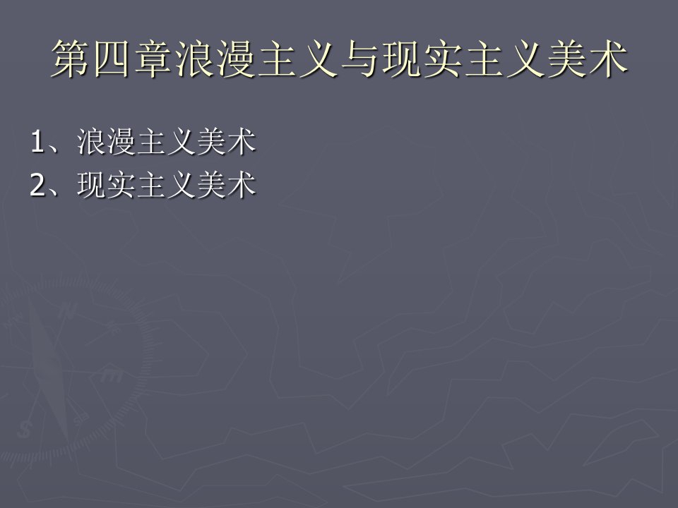 近代第四章浪漫主义现实主义美术-课件（ppt·精·选）