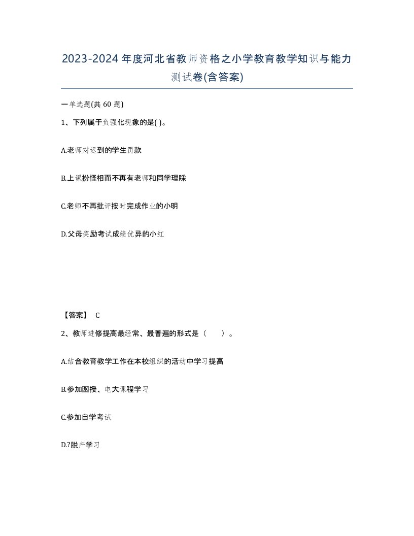 2023-2024年度河北省教师资格之小学教育教学知识与能力测试卷含答案