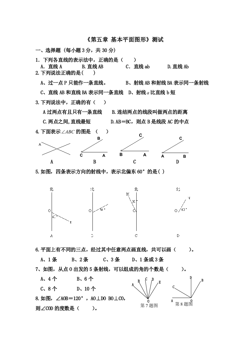 鲁教版六年级下册数学基本平面图形测试