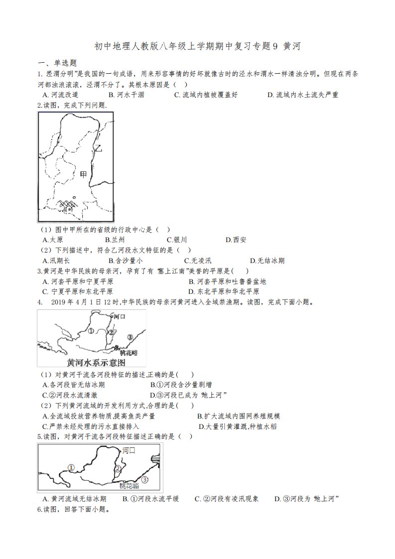 初中地理人教版八年级上学期期中复习专题9
