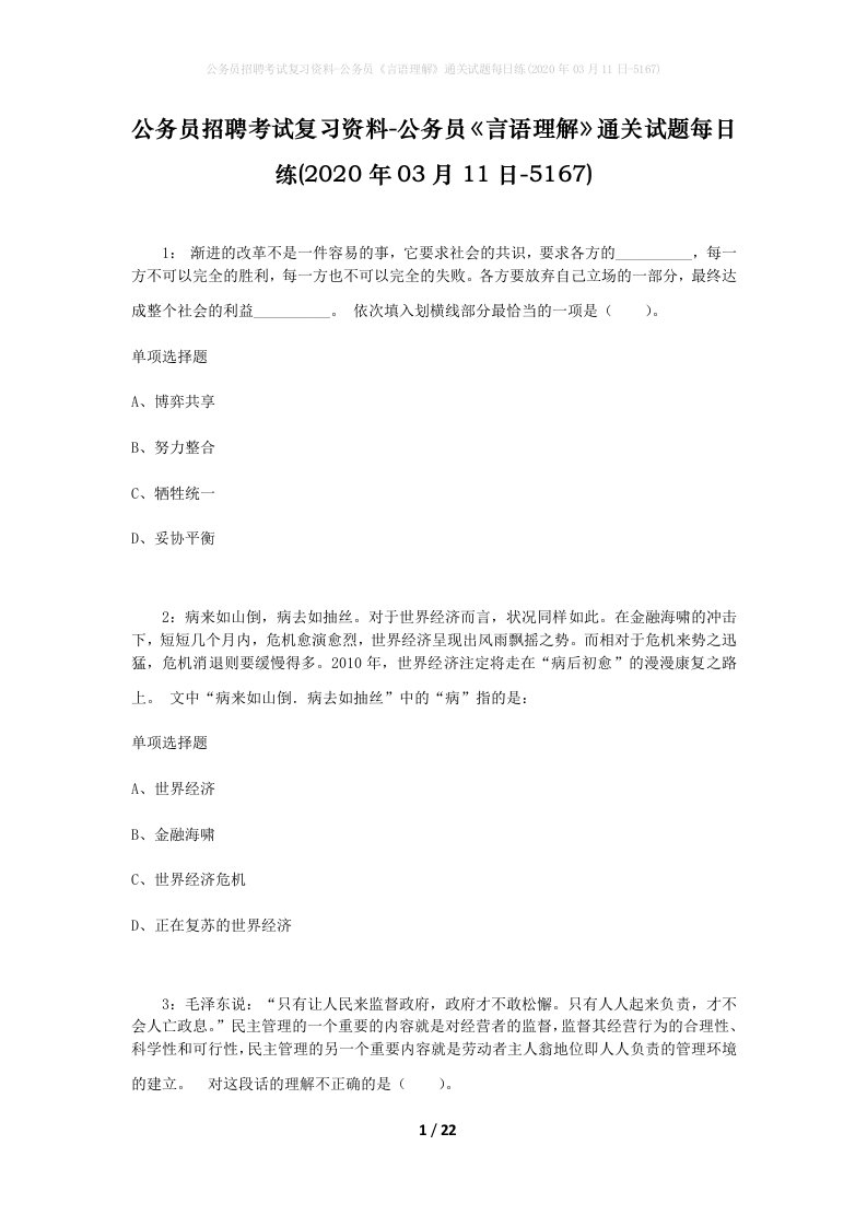 公务员招聘考试复习资料-公务员言语理解通关试题每日练2020年03月11日-5167