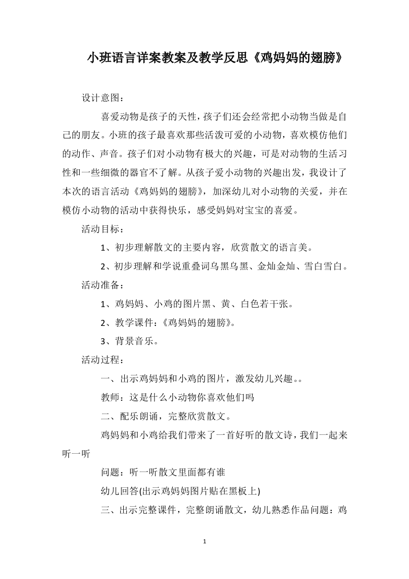 小班语言详案教案及教学反思《鸡妈妈的翅膀》