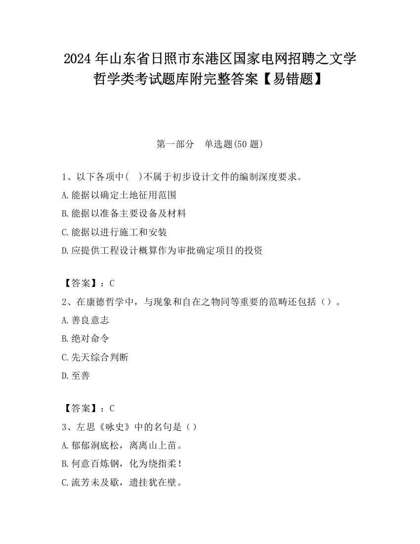 2024年山东省日照市东港区国家电网招聘之文学哲学类考试题库附完整答案【易错题】