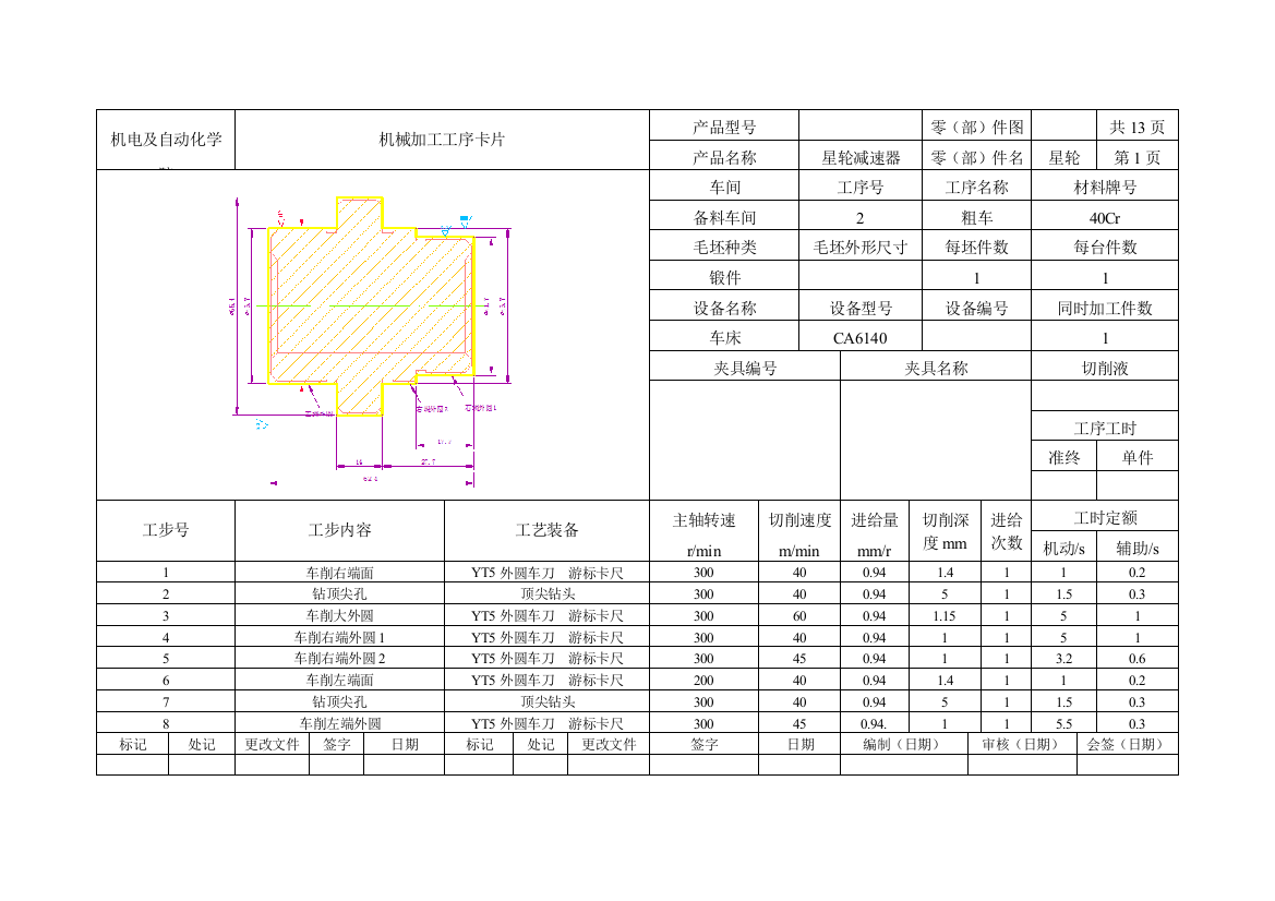 (完整word版)星轮课程设计工序卡