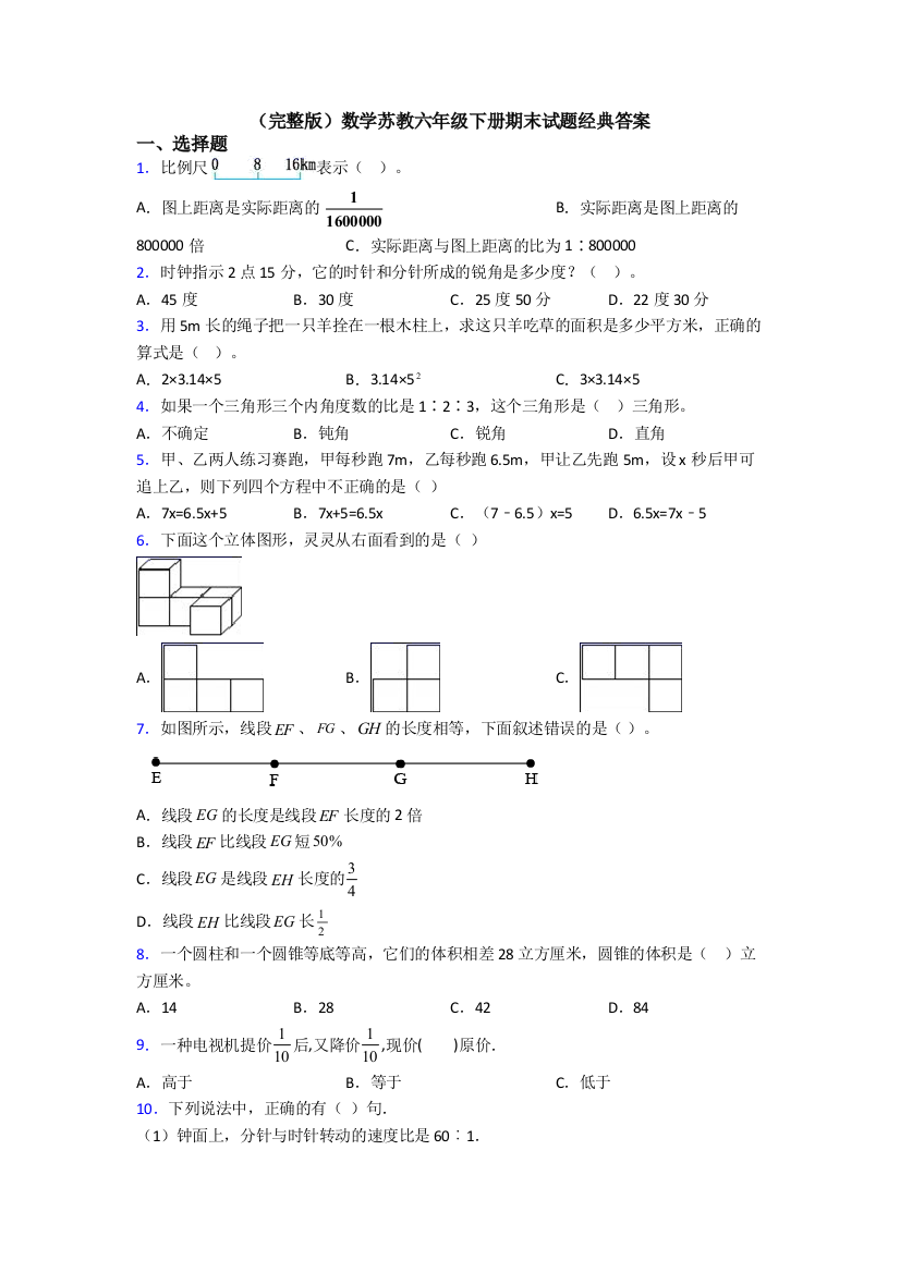 （完整版）数学苏教六年级下册期末试题经典答案