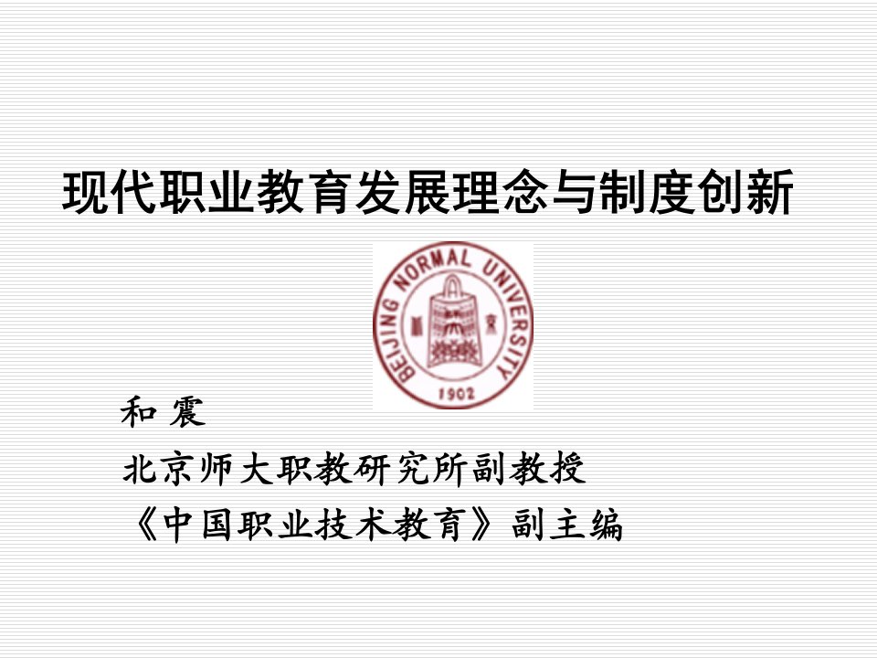 现代职业教育发展理念与制度创新讲座教学案例