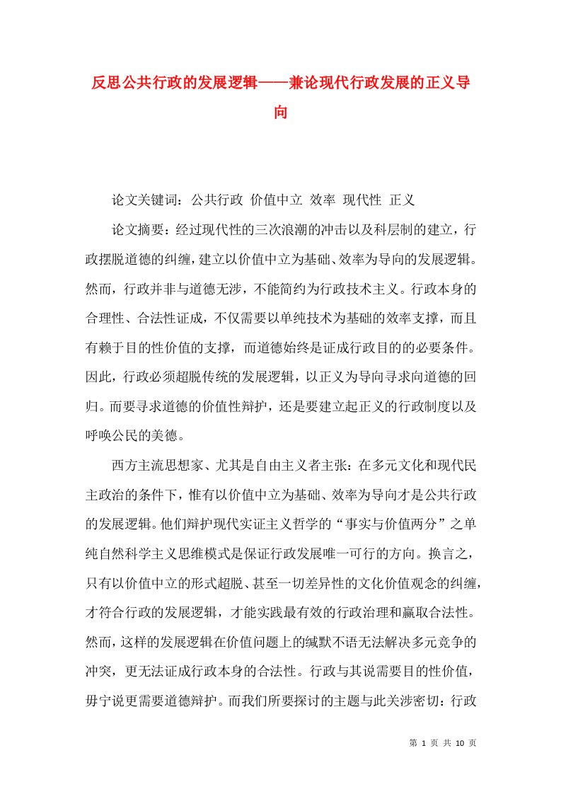 反思公共行政的发展逻辑——兼论现代行政发展的正义导向