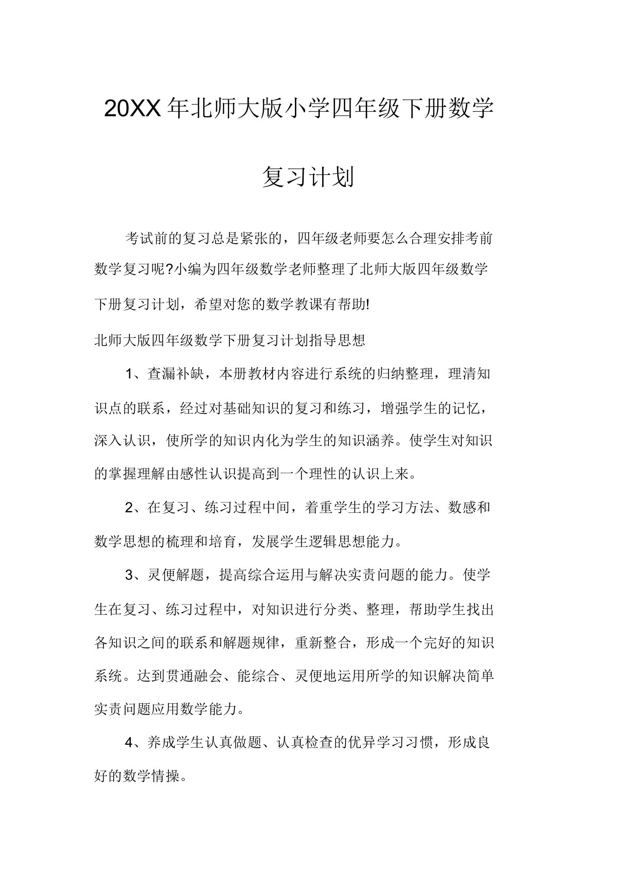 北师大版小学四年级下册数学复习计划