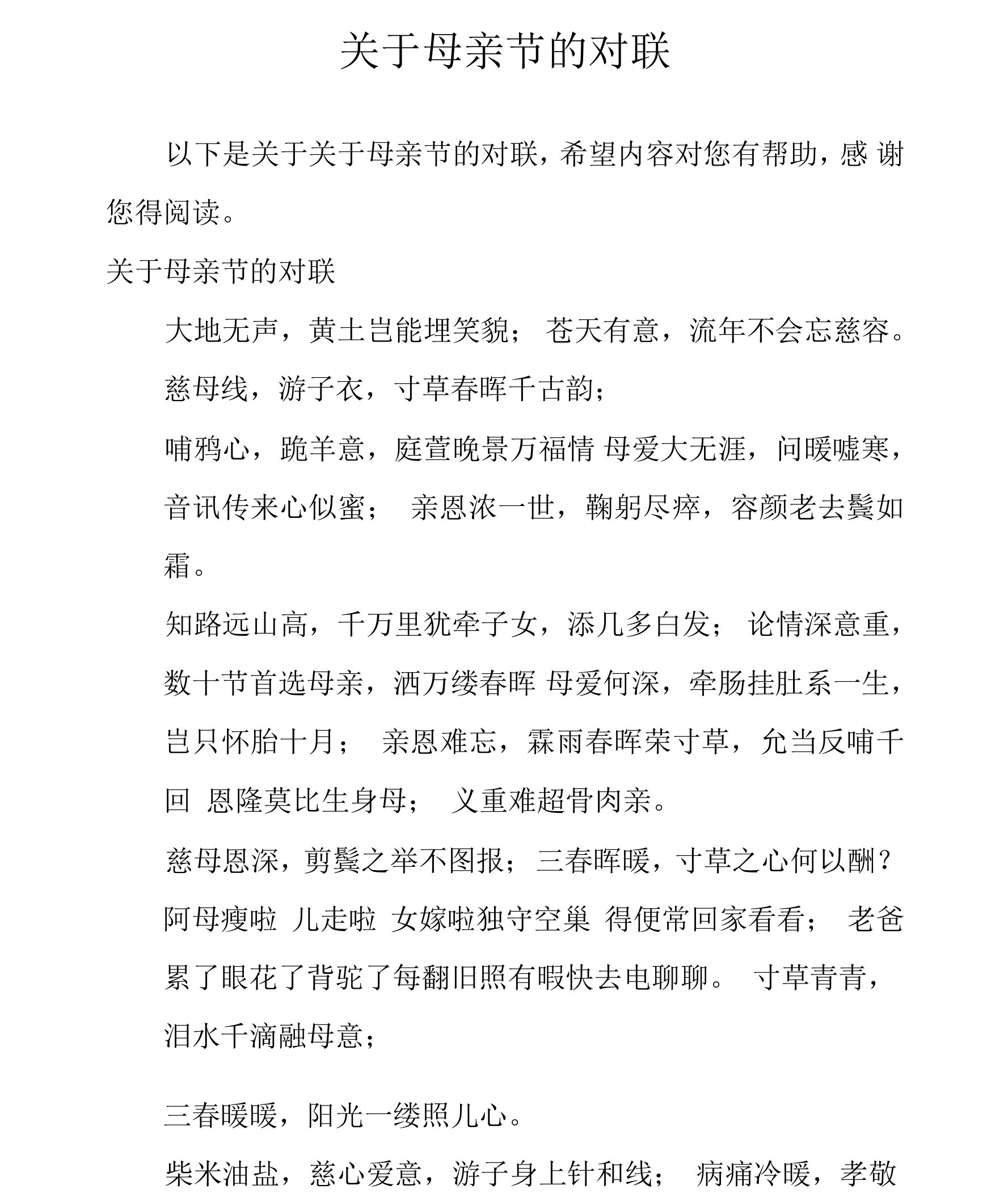 关于母亲节的对联