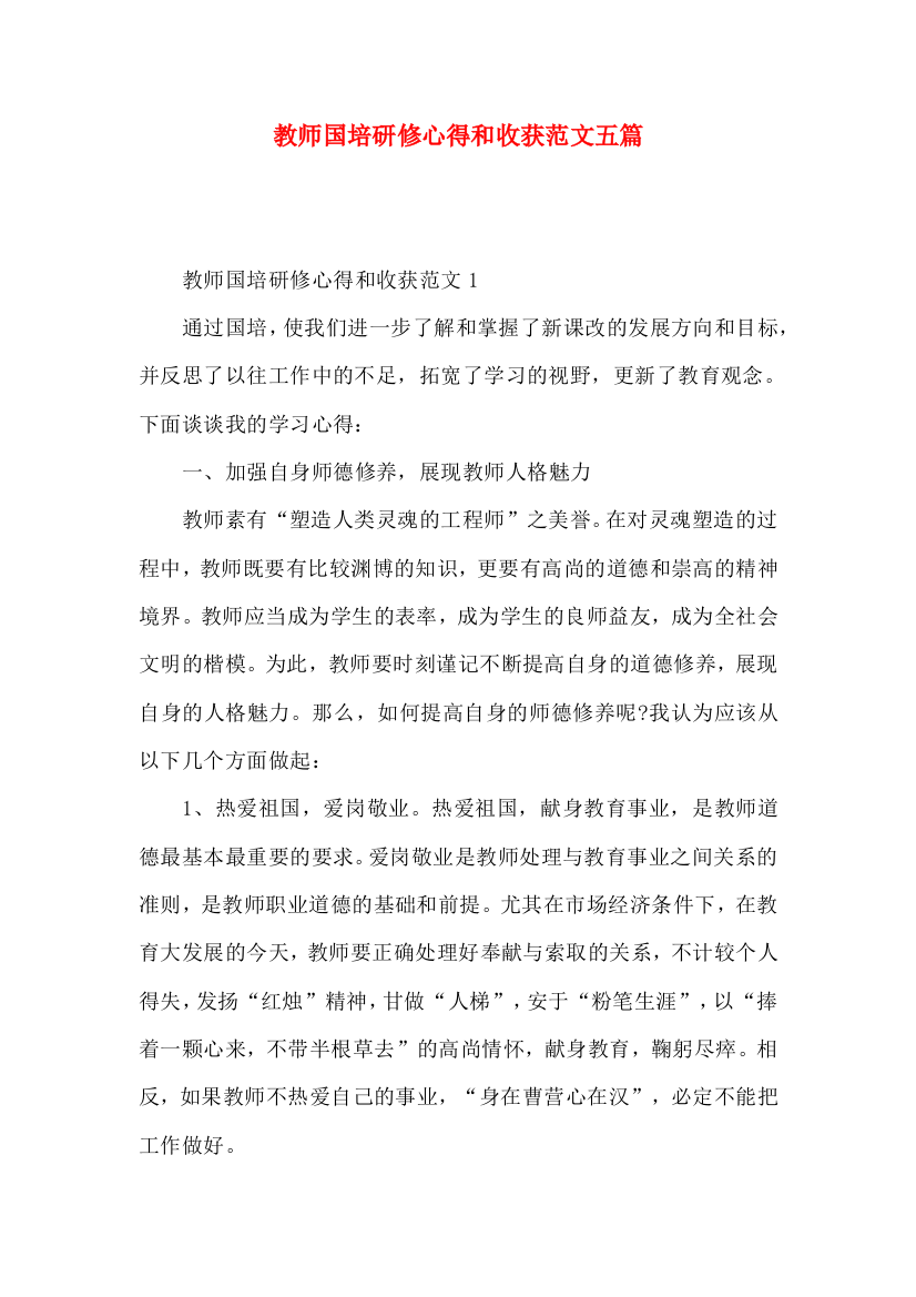 教师国培研修心得和收获范文五篇