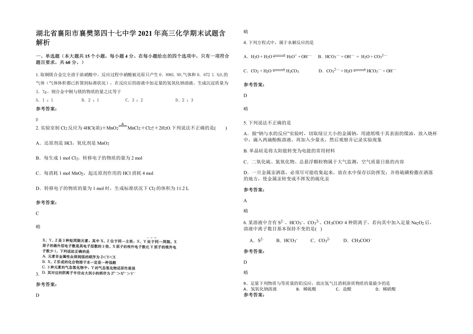 湖北省襄阳市襄樊第四十七中学2021年高三化学期末试题含解析