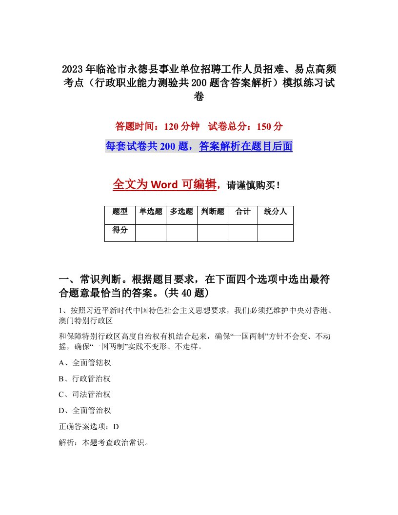 2023年临沧市永德县事业单位招聘工作人员招难易点高频考点行政职业能力测验共200题含答案解析模拟练习试卷