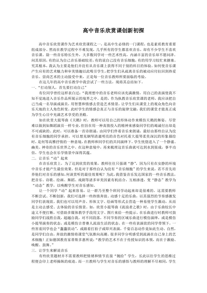 高中音乐欣赏课创新初探