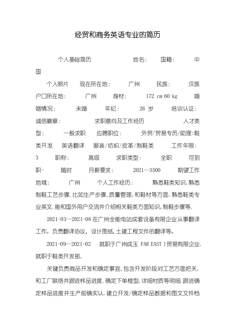 2021年经贸和商务英语专业的简历