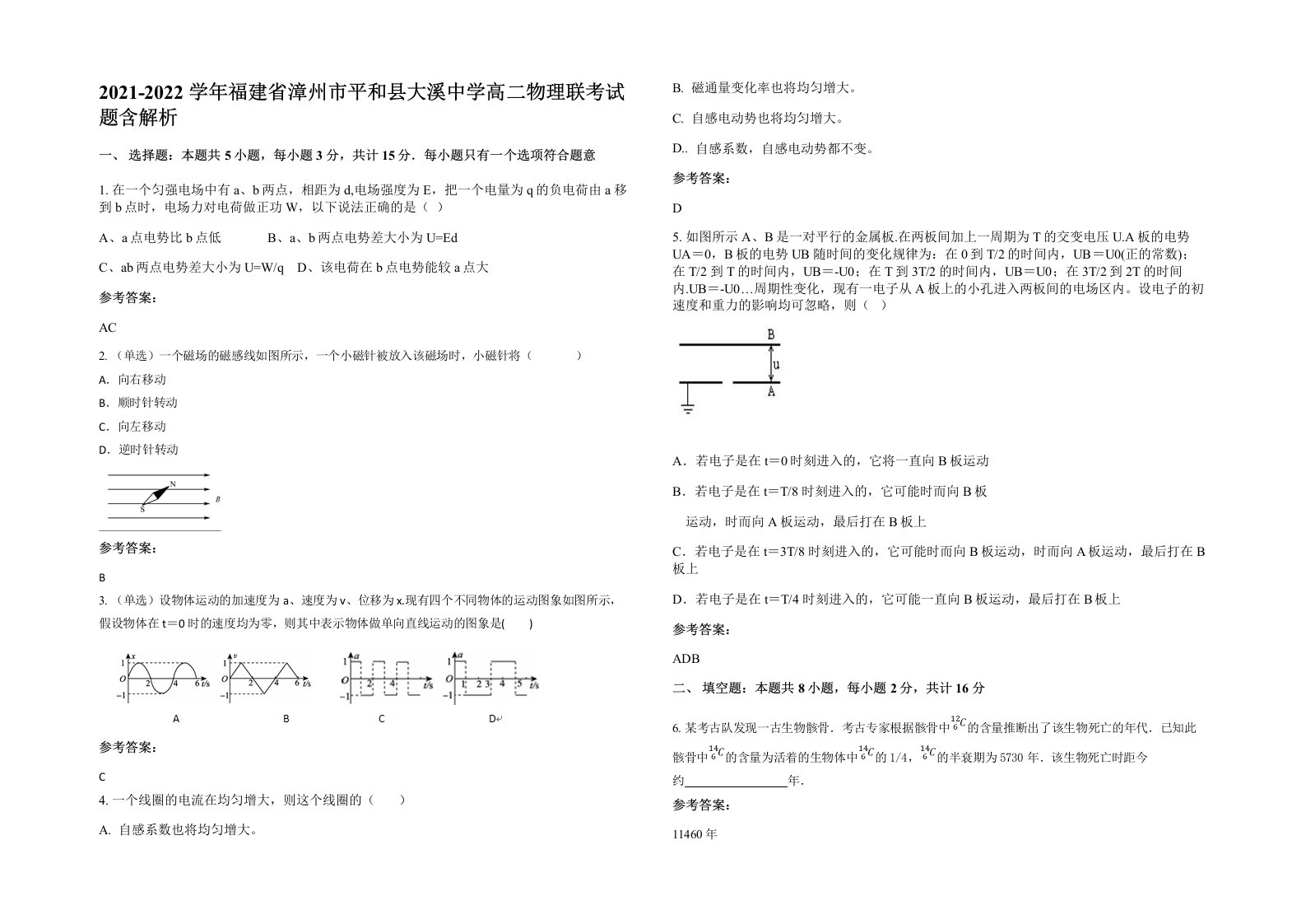 2021-2022学年福建省漳州市平和县大溪中学高二物理联考试题含解析