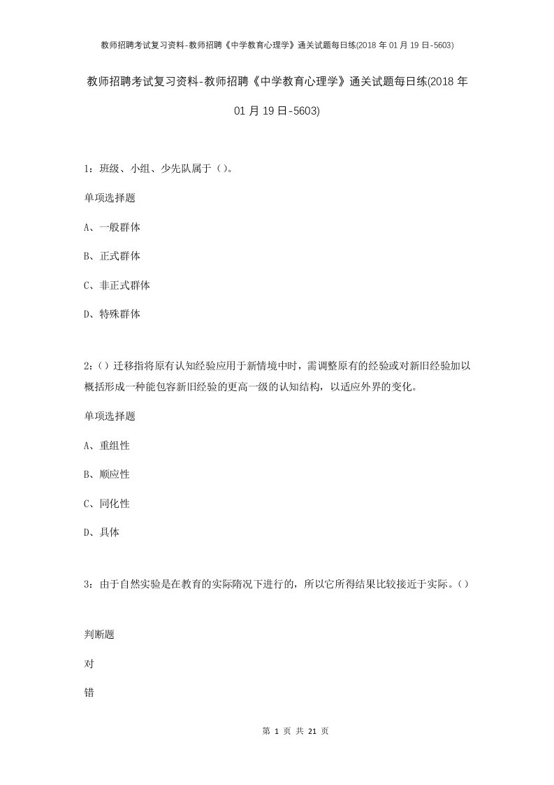 教师招聘考试复习资料-教师招聘中学教育心理学通关试题每日练2018年01月19日-5603