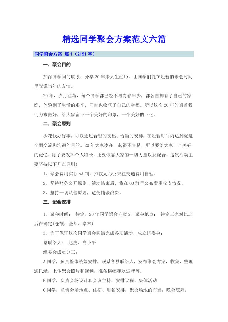 精选同学聚会方案范文六篇