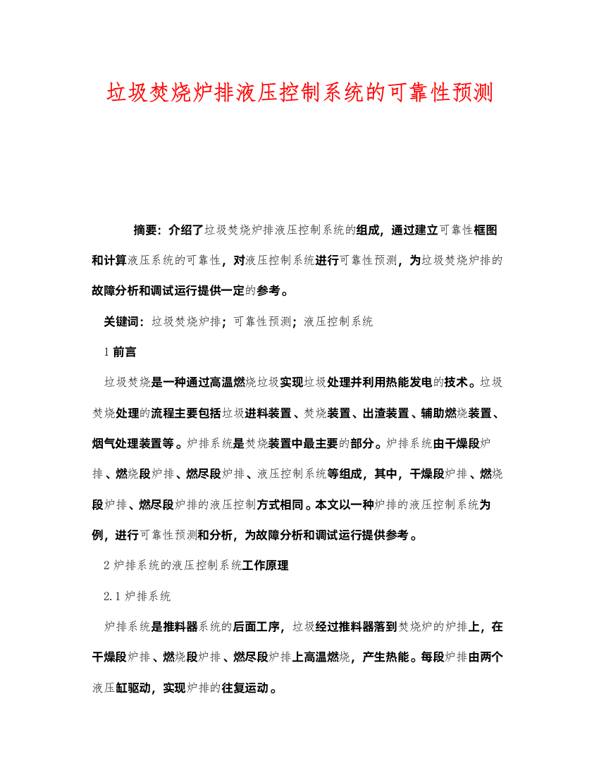 2022《安全管理环保》之垃圾焚烧炉排液压控制系统的可靠性预测