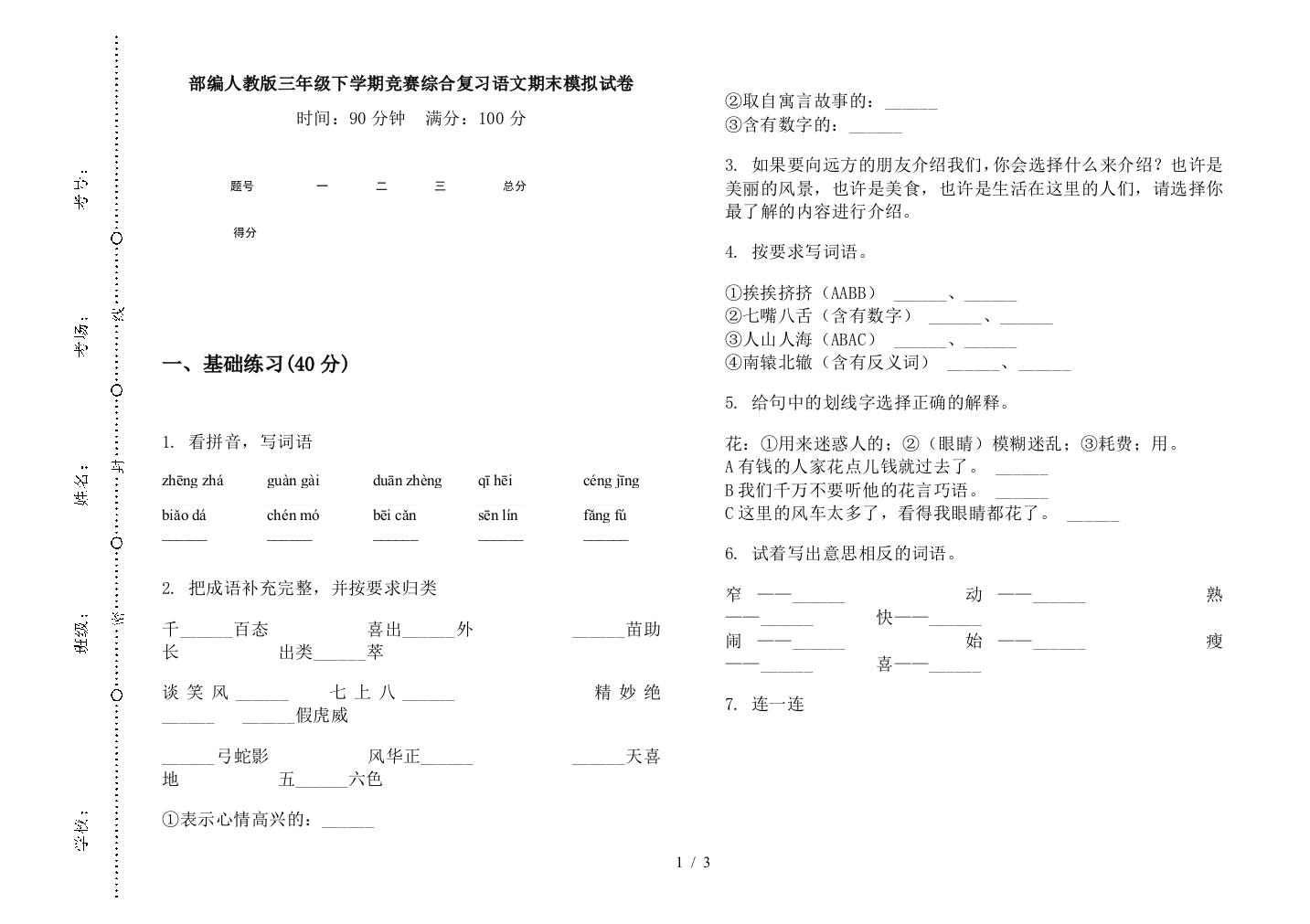 部编人教版三年级下学期竞赛综合复习语文期末模拟试卷