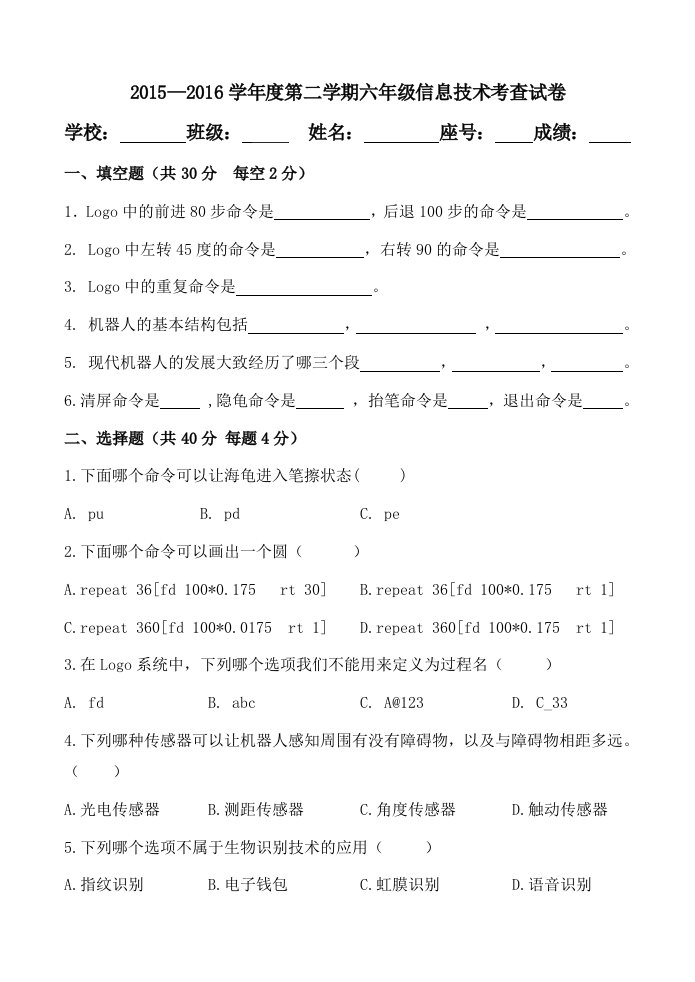 小学信息技术6年级下册期末试卷