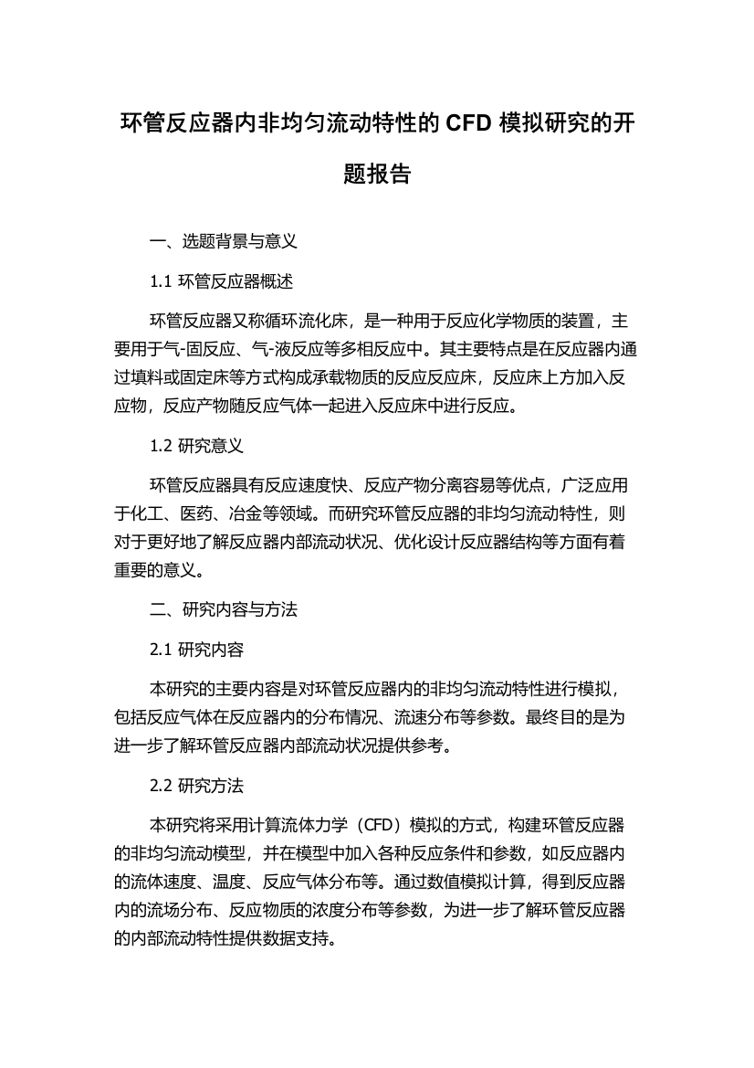 环管反应器内非均匀流动特性的CFD模拟研究的开题报告