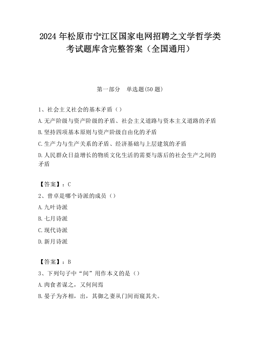 2024年松原市宁江区国家电网招聘之文学哲学类考试题库含完整答案（全国通用）