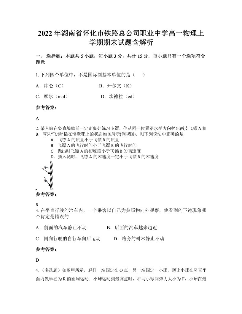 2022年湖南省怀化市铁路总公司职业中学高一物理上学期期末试题含解析