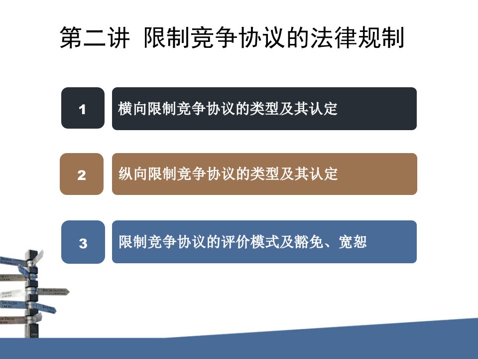 限制竞争协议的法律规制概述