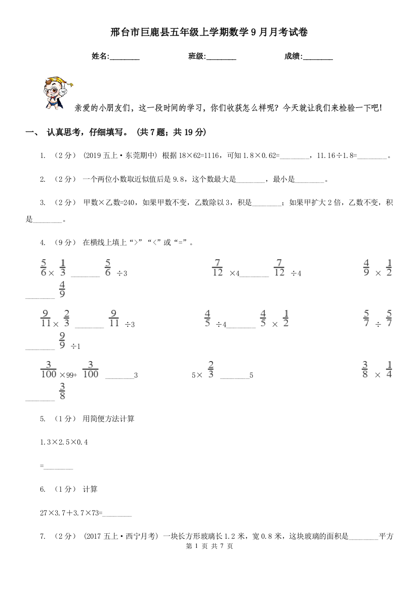 邢台市巨鹿县五年级上学期数学9月月考试卷