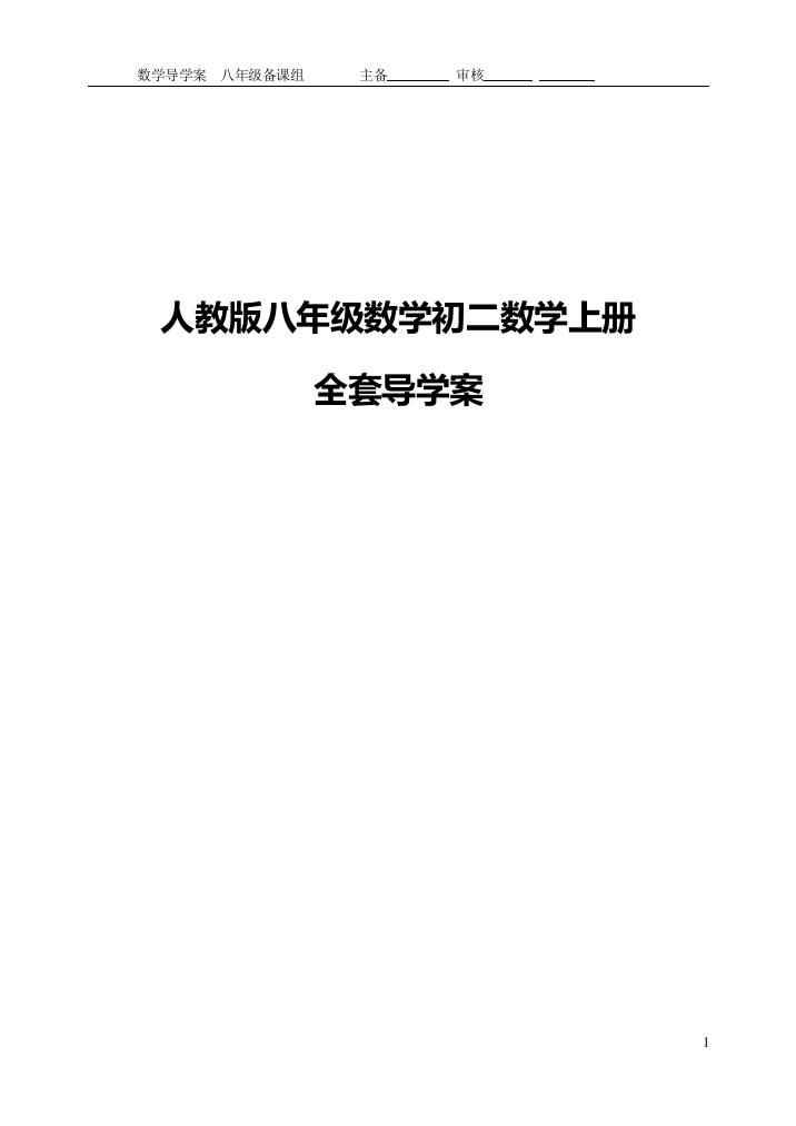 人教版八年级数学初二数学上册全套导学案