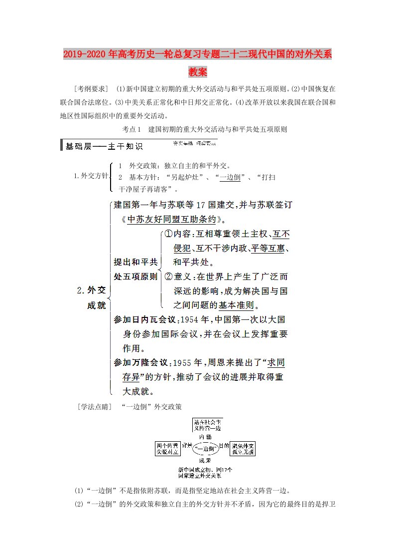 2019-2020年高考历史一轮总复习专题二十二现代中国的对外关系教案