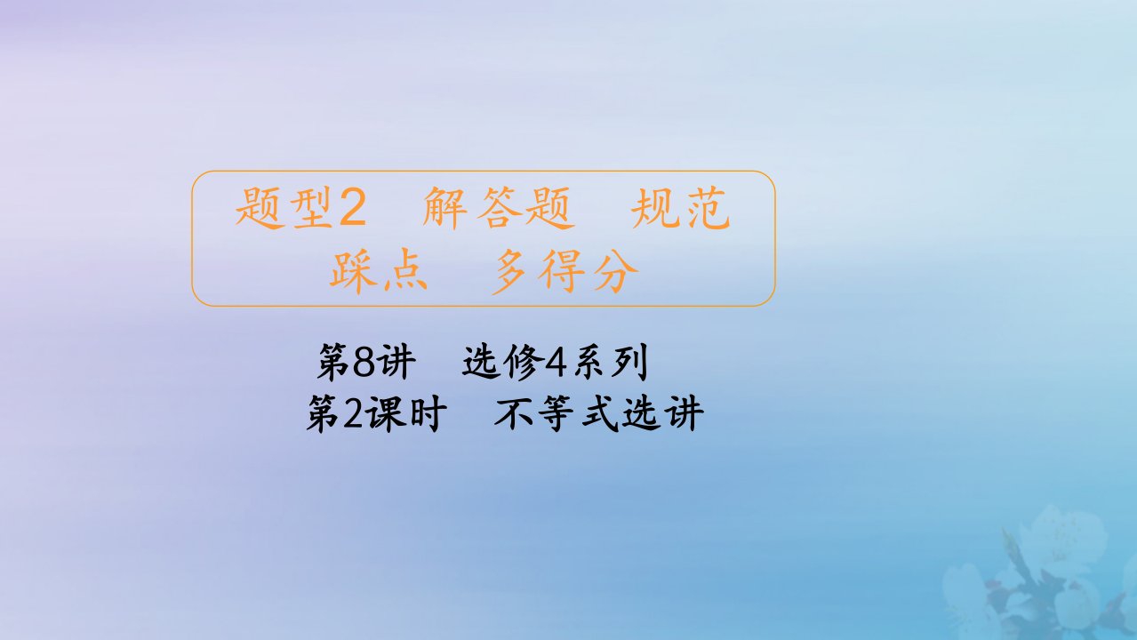 高考数学大二轮复习