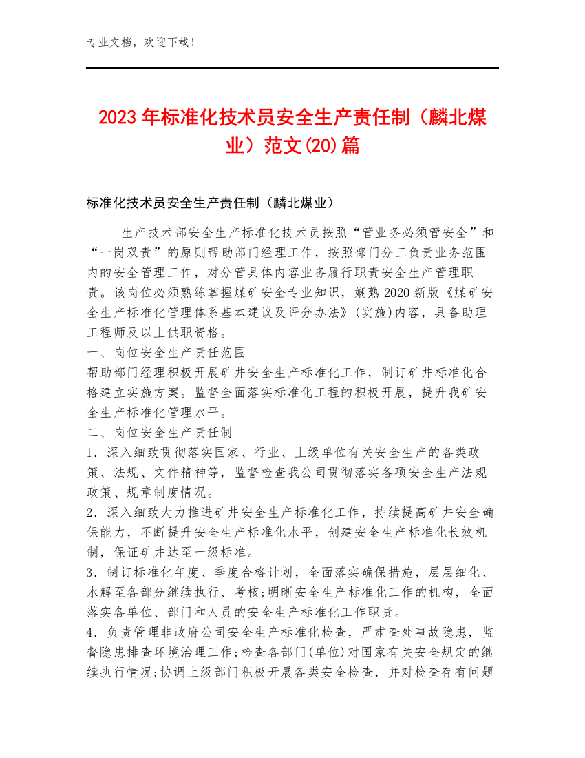 2023年标准化技术员安全生产责任制（麟北煤业）范文(20)篇