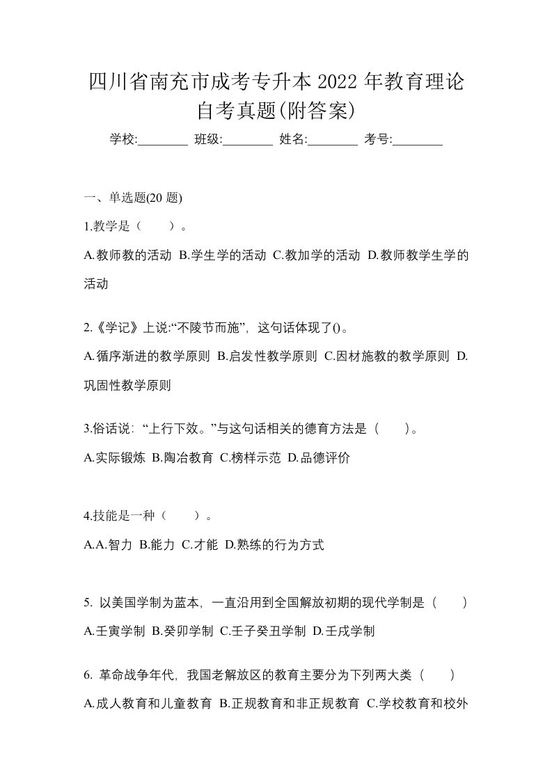 四川省南充市成考专升本2022年教育理论自考真题附答案