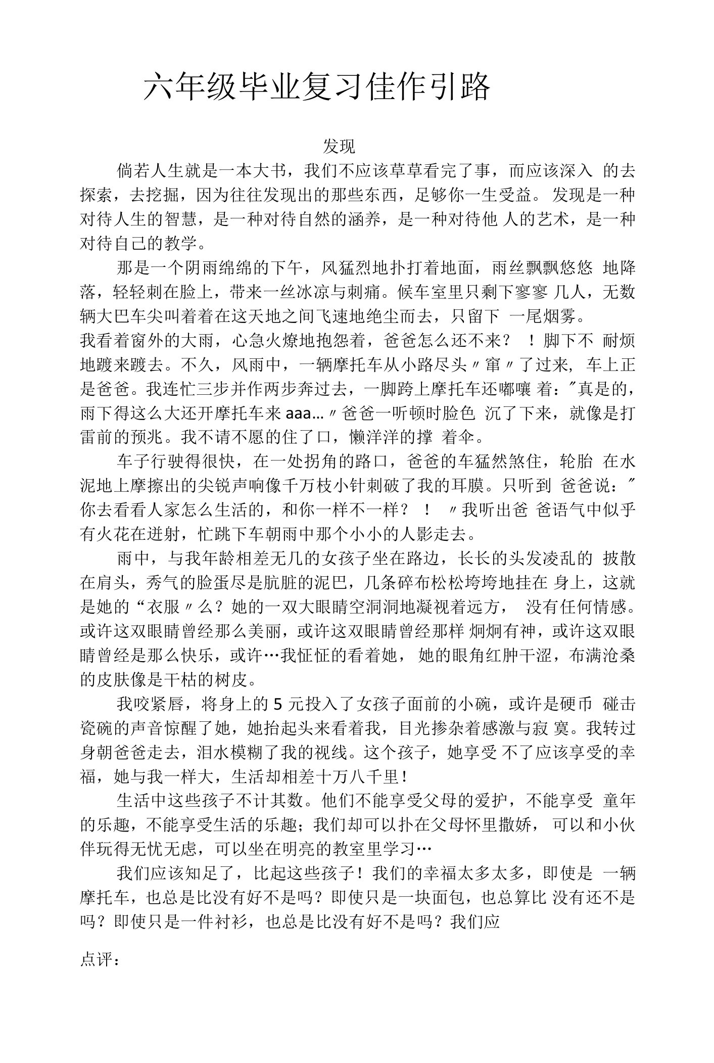 六年级毕业复习佳作引路